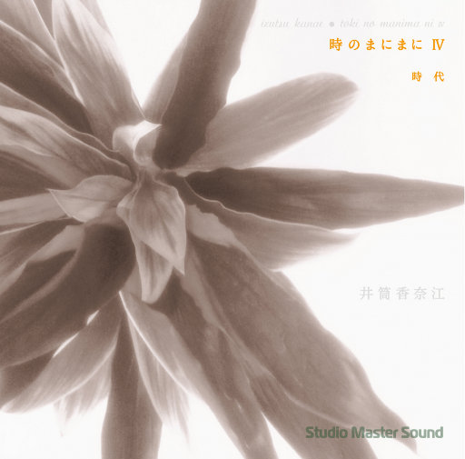 时光流逝Ⅳ 时代 (時のまにまにⅣ 時代),井筒香奈江