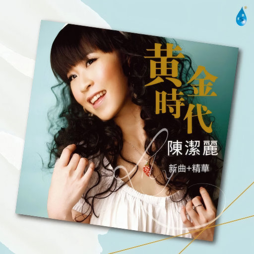 黄金时代,陈洁丽