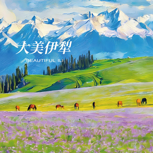 大美伊犁（经典民歌 国际跨界创作 新疆本土歌手倾心献唱）,基各尔 · 吐逊,阿依多斯 · 阔别克拜,米亚赛尔 · 阿布力孜