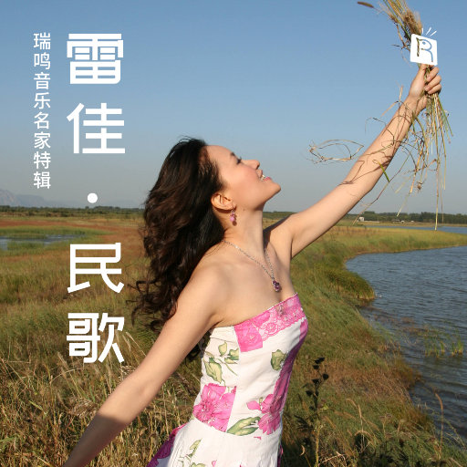 雷佳·民歌,雷佳,张强,戴亚,黄立杰等