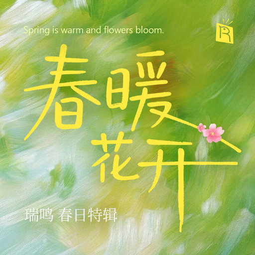 春暖花开,Various Artist