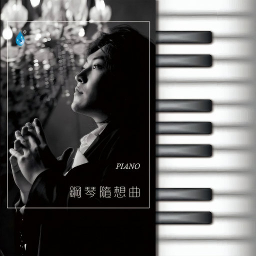 钢琴随想曲 (352.8kHz DXD),许乐