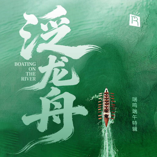 泛龙舟,刘雨婷,Josh Nelson,Will Brahm,Clement Chow,Steven Mahpar,James Yoshizawa