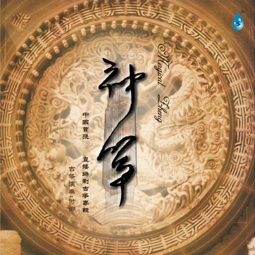神筝 (352.8kHz DXD),付娜