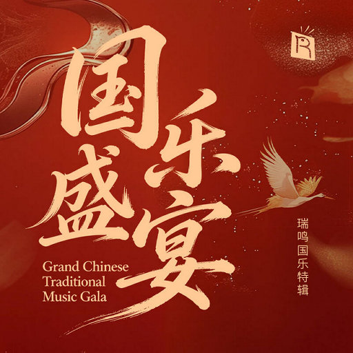 [套盒] 国乐盛宴 (4 Discs),张强,王建华,杜聪,宋飞,刘蔓