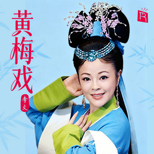 名家特辑之黄梅戏大师李文,李文