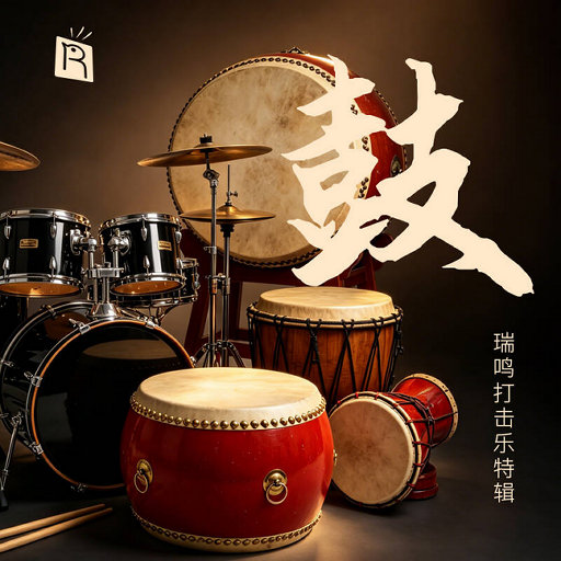 [套盒] 打击乐特辑 - 鼓 (3 Discs),王甫建,戴亚,赵家珍,王建华,刘刚,高超,高跃,王帅