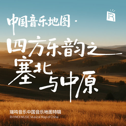中国音乐地图・四方乐韵之塞北与中原,艾兵,赵莹,何淑月,袁明钰,冷天,王松涛,温永祥,赵子文,刘洋