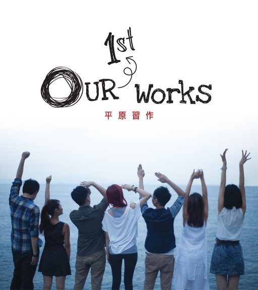 Our 1st Works,群星