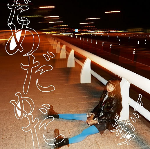 だめだめだ (Dame Dame Da),トミタ 栞(Shiori Tomita) だめだめだ (Dame Dame Da),トミタ 栞(Shiori Tomita)
