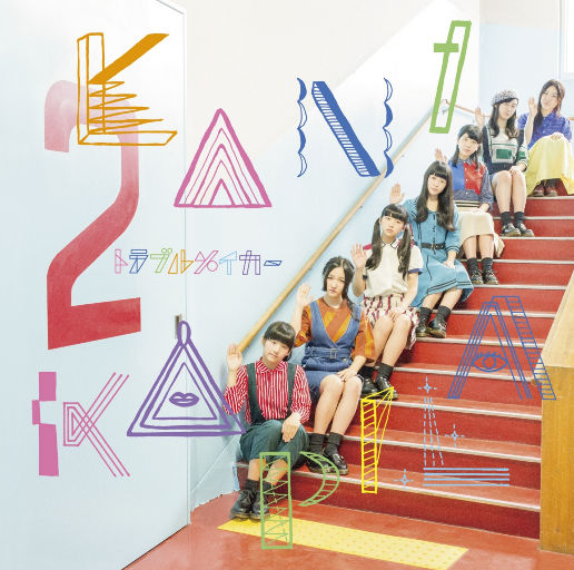 トラブルメイカー(Trouble Maker),KANIKAPILA トラブルメイカー(Trouble Maker),KANIKAPILA