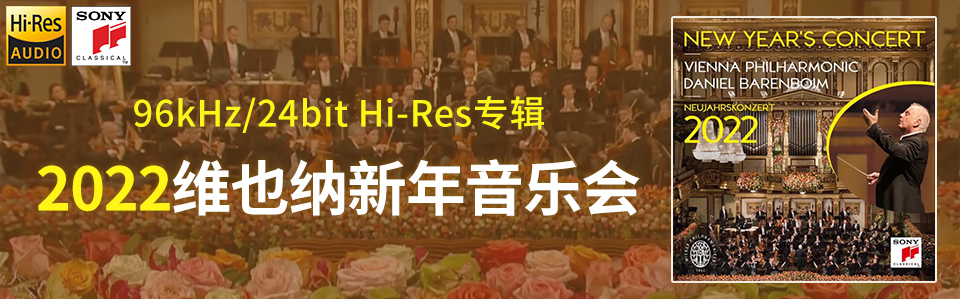 [20220107]《2022维也纳新年音乐会》Hi-Res全球首发！