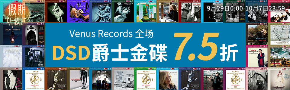 [20220929]Venus Records DSD爵士金碟7.5折