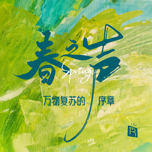 春之声 (192kHz FLAC) - 索尼精选Hi-Res音乐