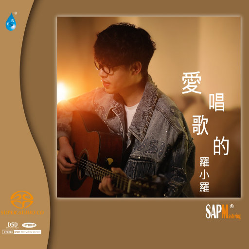 爱唱歌的罗小罗 (352.8kHz DXD) - 索尼精选Hi-Res音乐