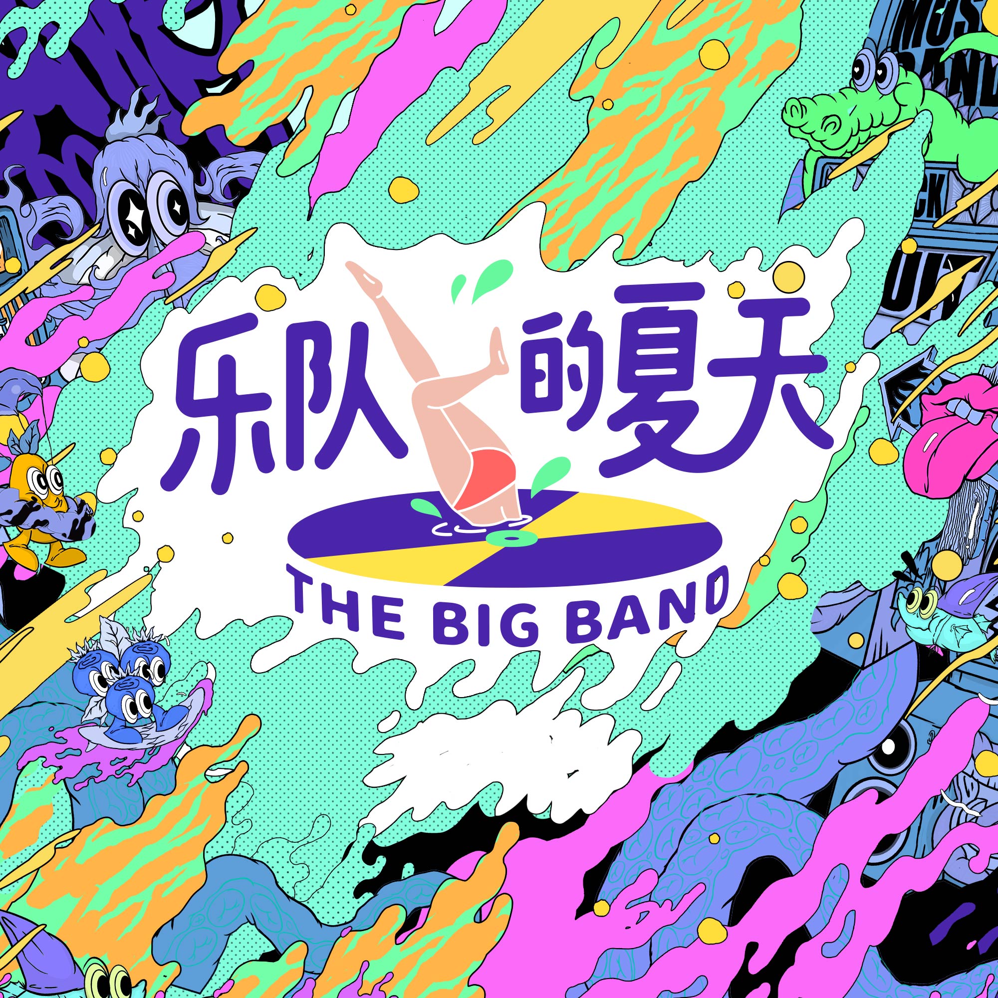 介绍:《乐队的夏天》是由爱奇艺出品,米未联合出品并制作的原创音乐